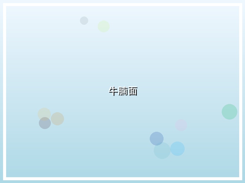 牛腩面
