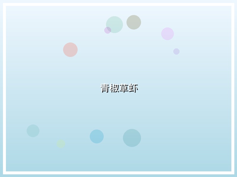 青椒草虾