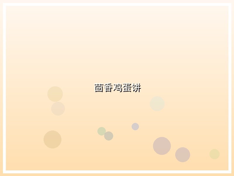 茴香鸡蛋饼