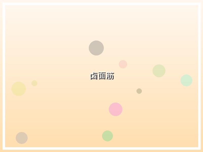 卤面筋