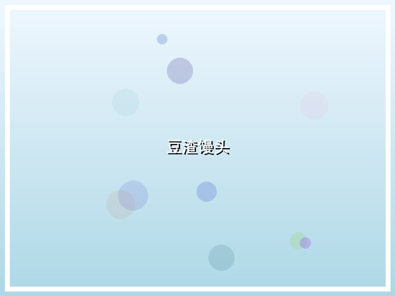豆渣馒头