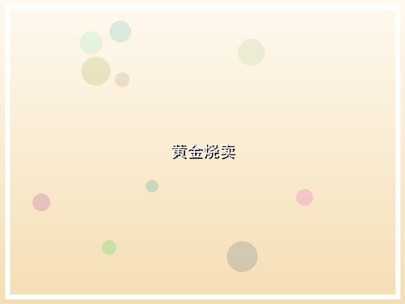 黄金烧卖