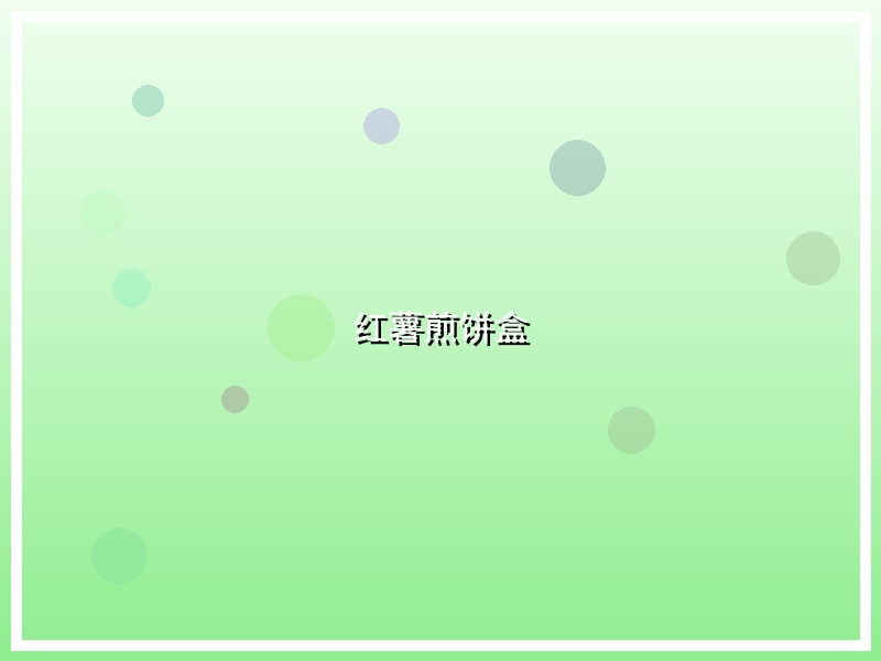 红薯煎饼盒