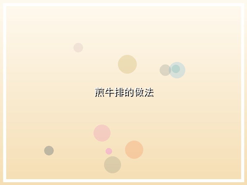 煎牛排的做法