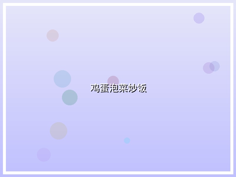 鸡蛋泡菜炒饭