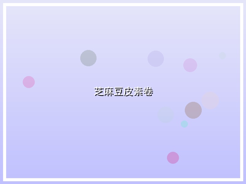 芝麻豆皮素卷