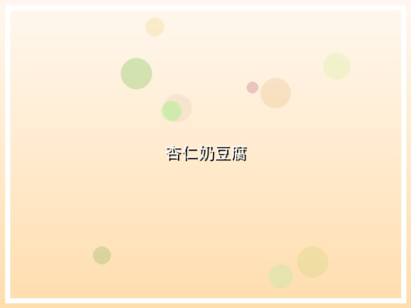 杏仁奶豆腐