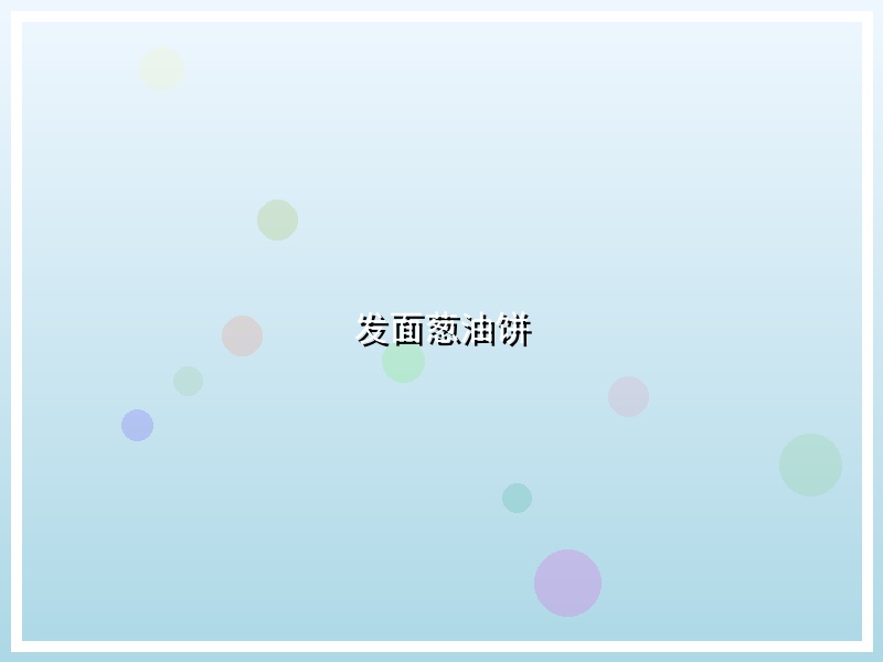 发面葱油饼