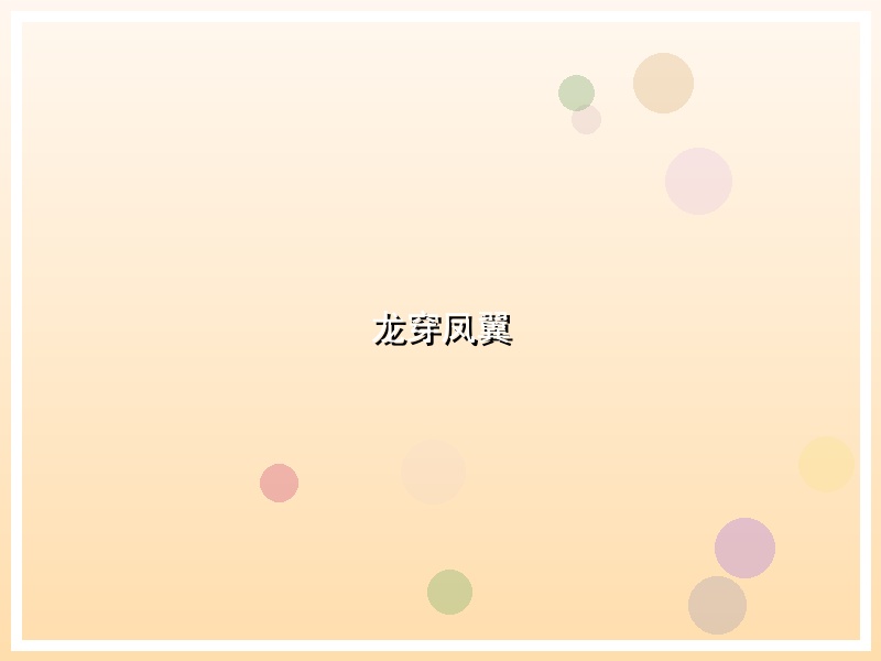 龙穿凤翼