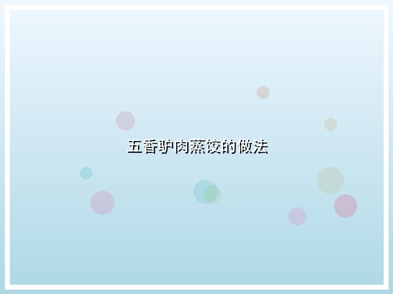 五香驴肉蒸饺的做法