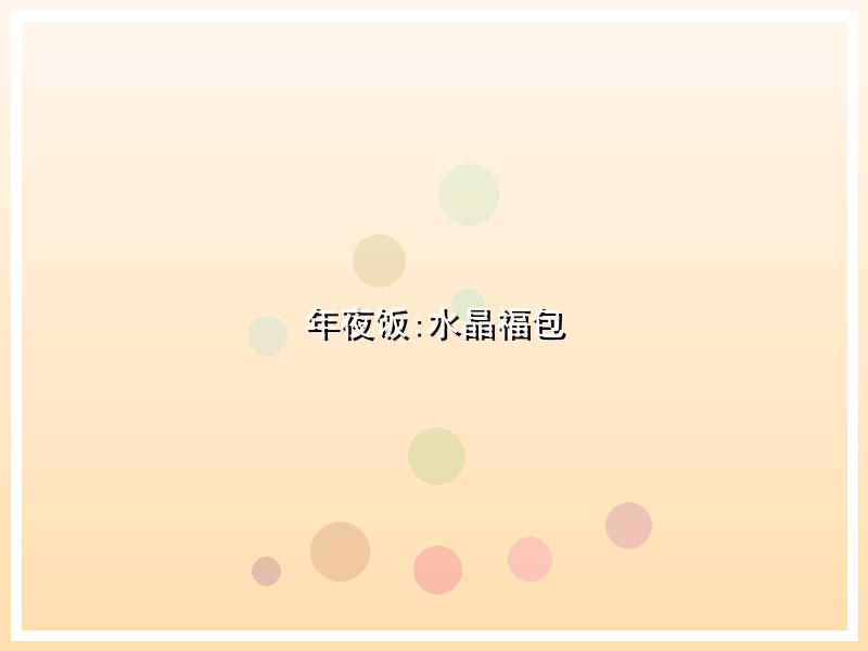 年夜饭:水晶福包