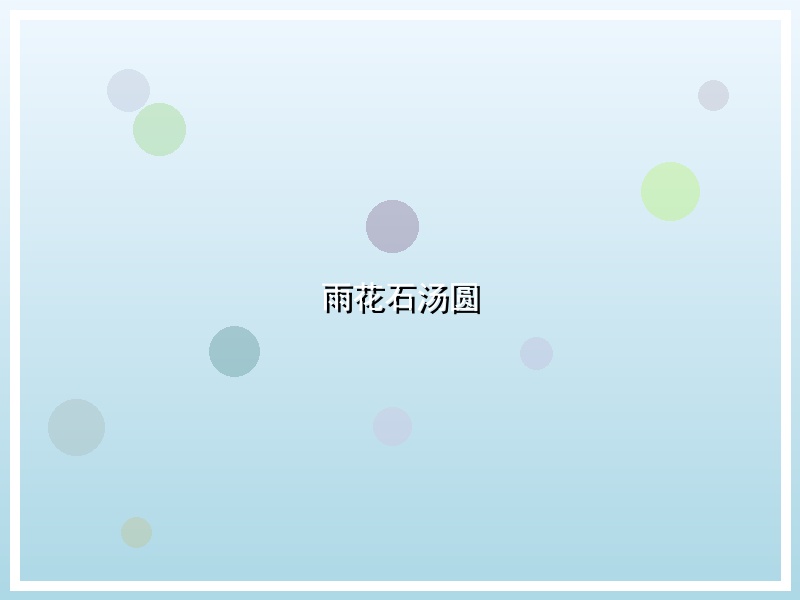 雨花石汤圆
