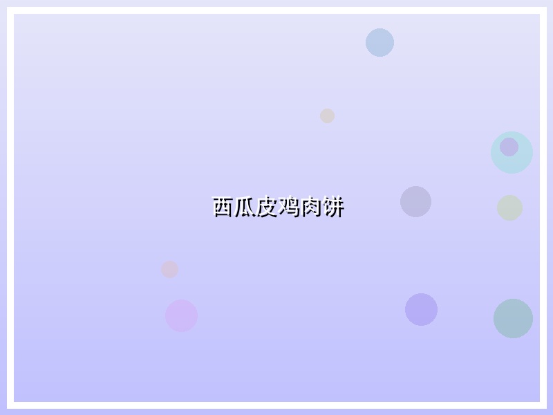 西瓜皮鸡肉饼