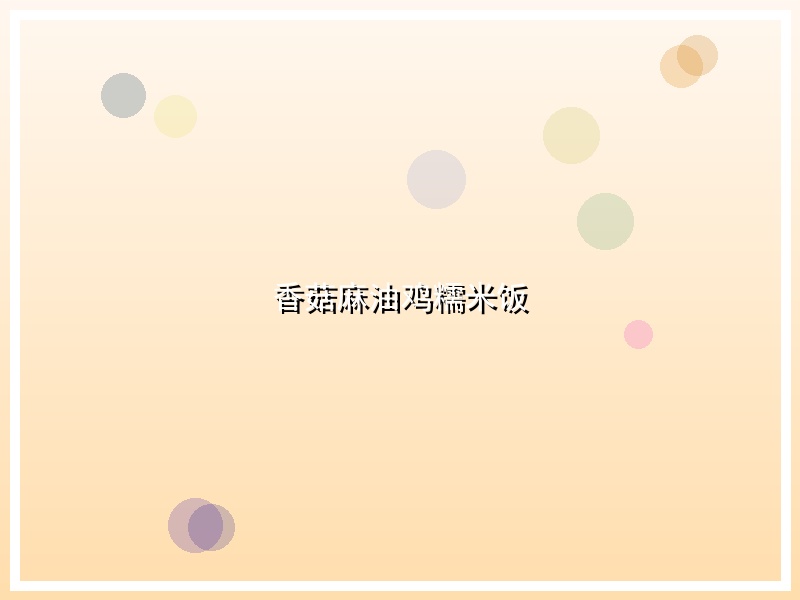 香菇麻油鸡糯米饭