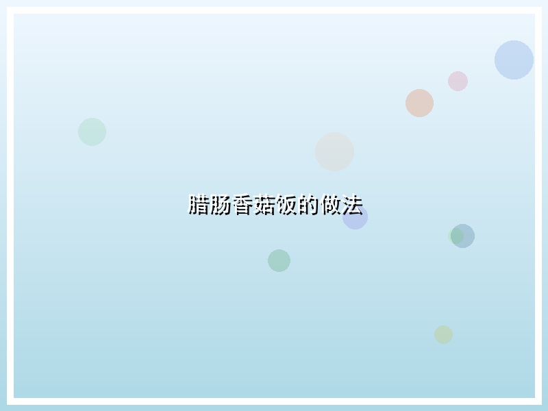 腊肠香菇饭的做法