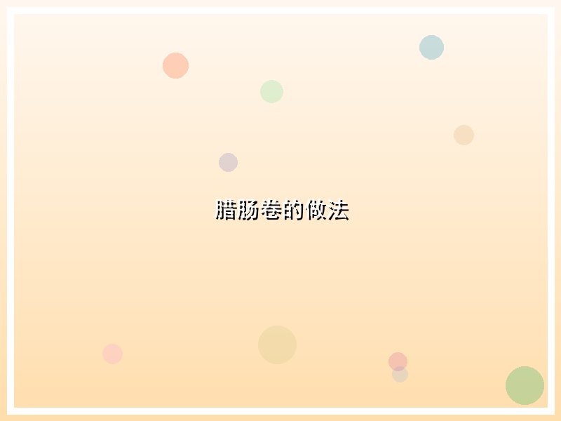腊肠卷的做法
