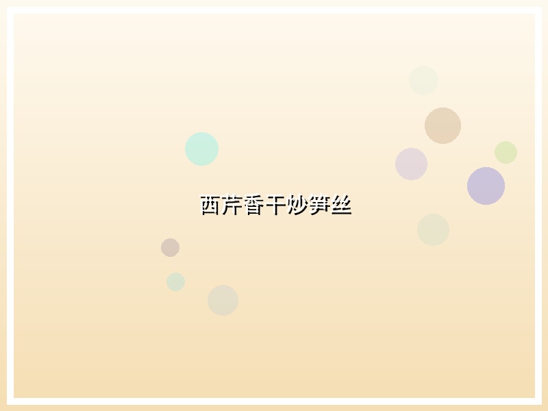 西芹香干炒笋丝