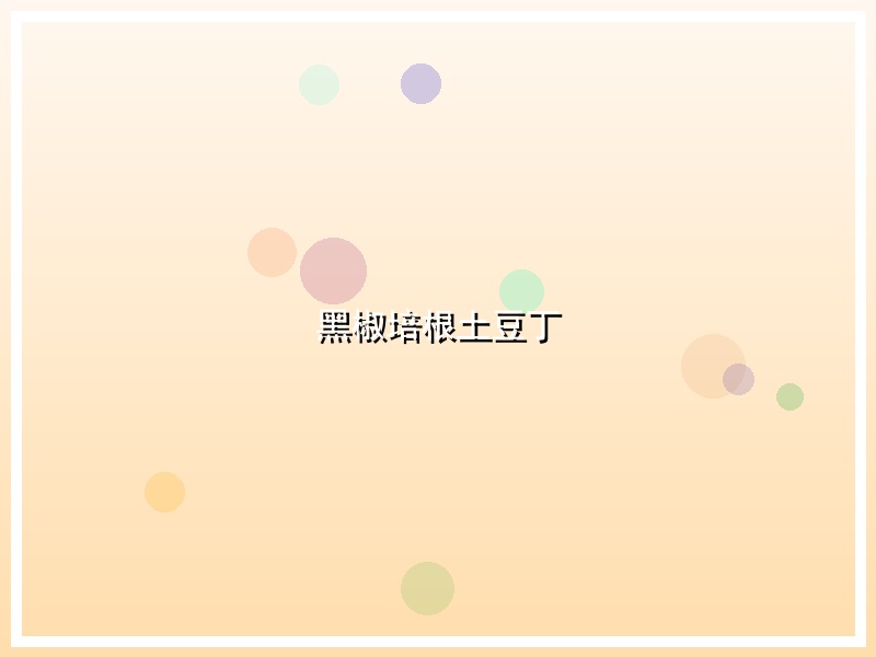 黑椒培根土豆丁