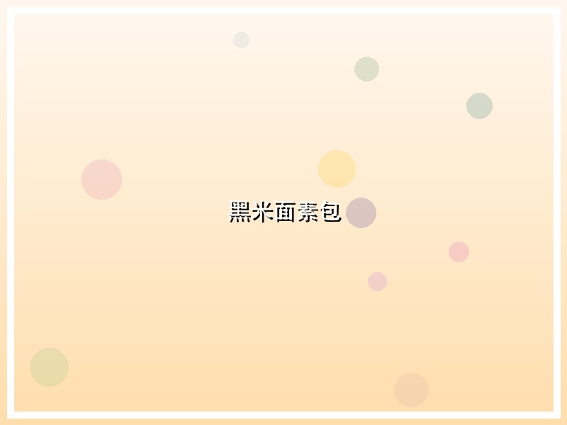 黑米面素包