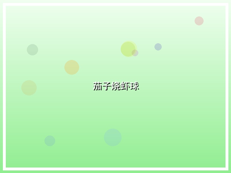 茄子烧虾球