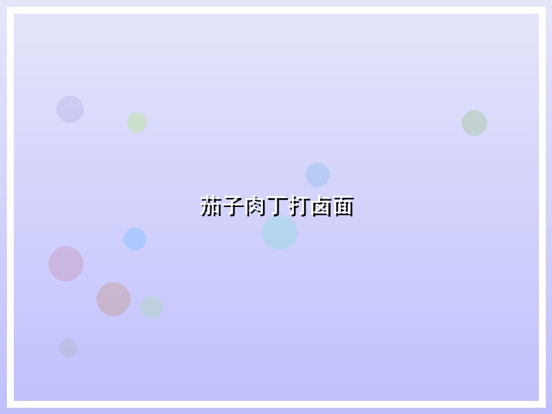 茄子肉丁打卤面