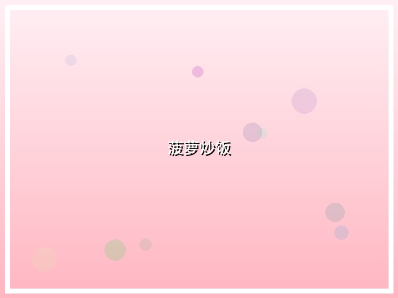 菠萝炒饭