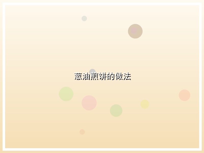 葱油煎饼的做法