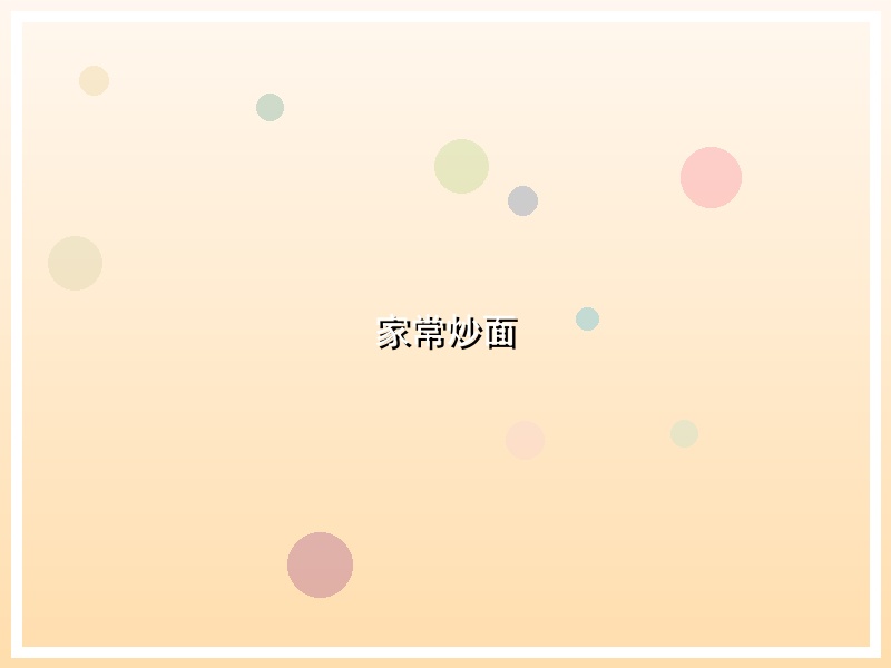 家常炒面