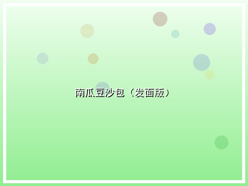 南瓜豆沙包（发面版）