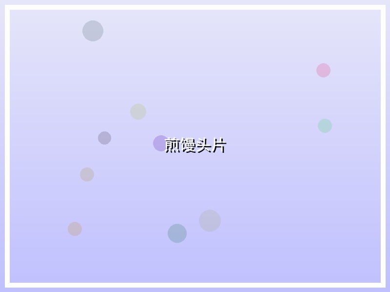 煎馒头片