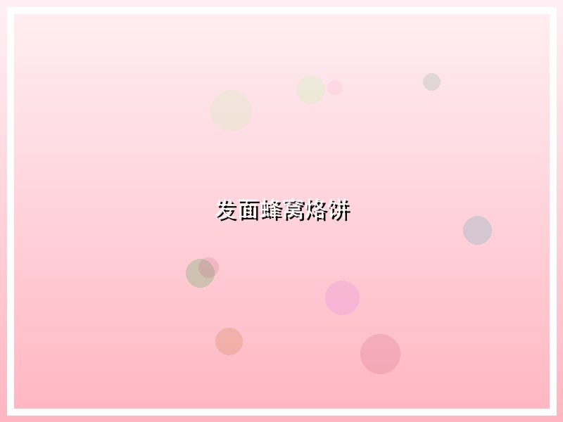 发面蜂窝烙饼