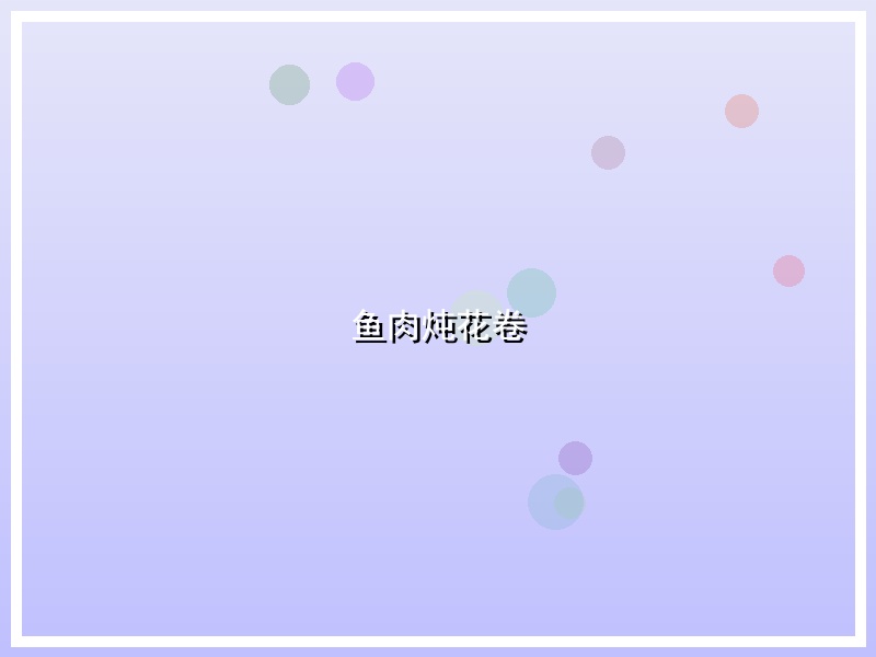 鱼肉炖花卷
