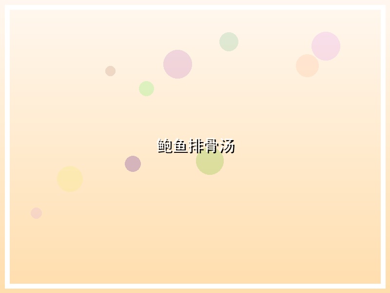 鲍鱼排骨汤