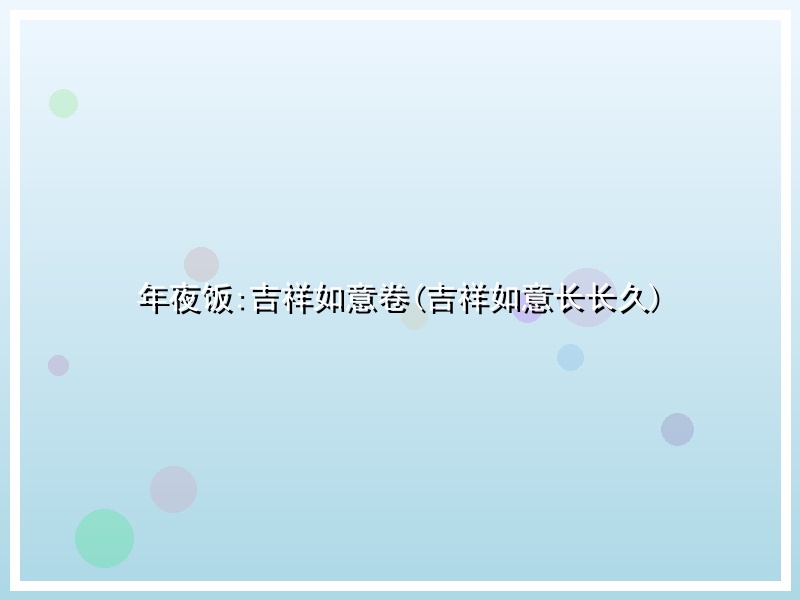 年夜饭:吉祥如意卷(吉祥如意长长久)