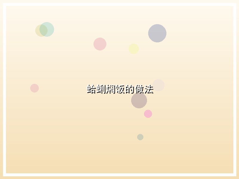 蛤蜊焖饭的做法