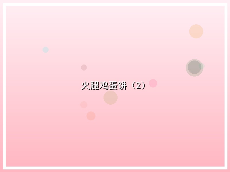 火腿鸡蛋饼（2）