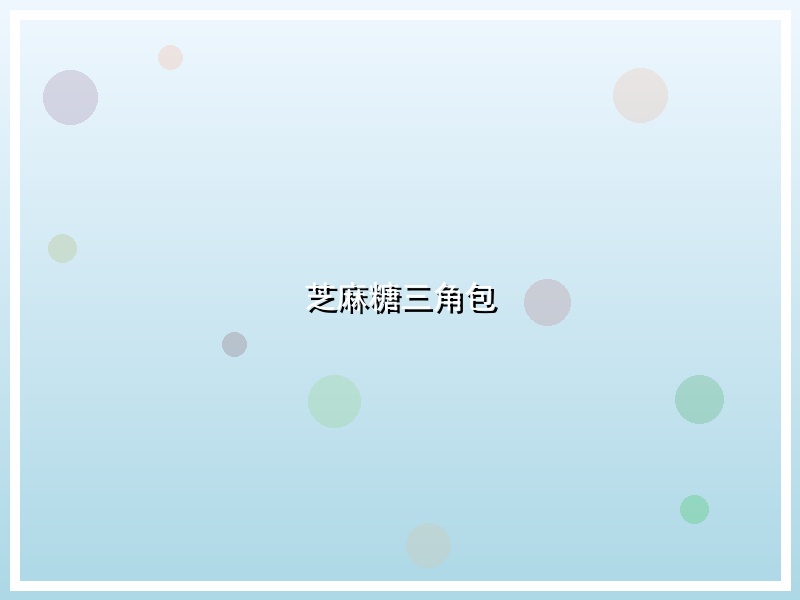 芝麻糖三角包
