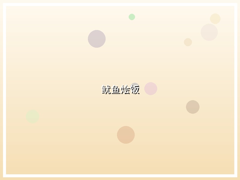鱿鱼烩饭