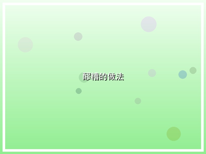 醪糟的做法