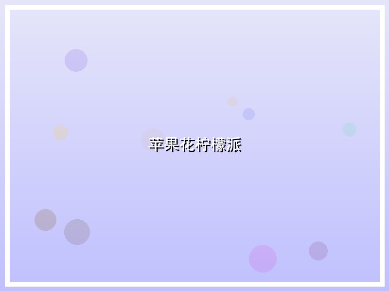 苹果花柠檬派