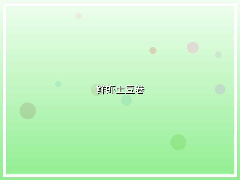 鲜虾土豆卷