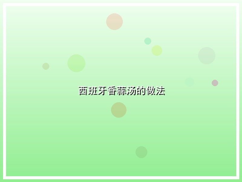 西班牙香蒜汤的做法