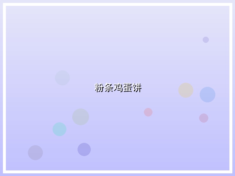 粉条鸡蛋饼