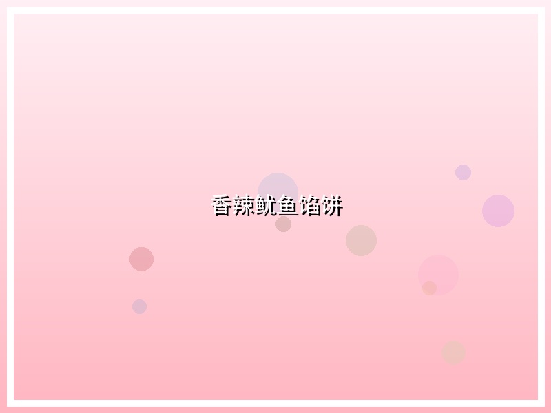 香辣鱿鱼馅饼
