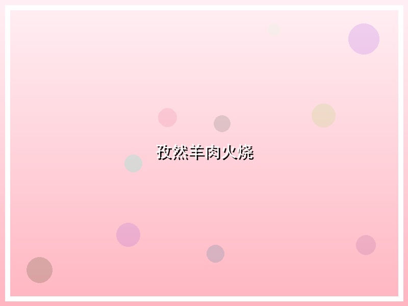 孜然羊肉火烧