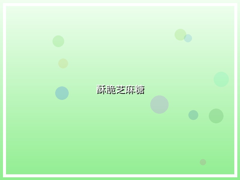 酥脆芝麻糖