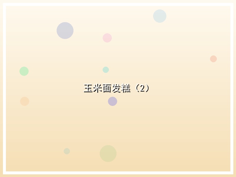 玉米面发糕（2）