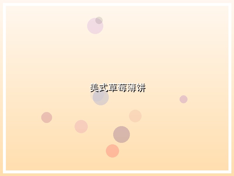 美式草莓薄饼