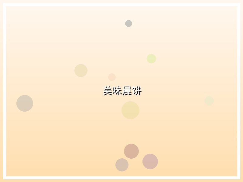美味晨饼