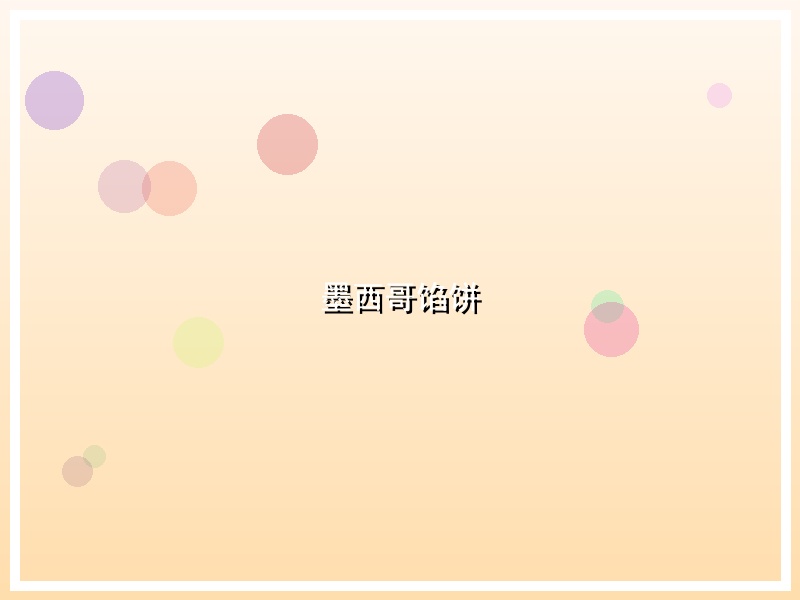 墨西哥馅饼